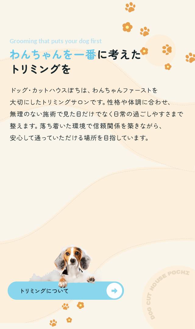 わんちゃんを一番に考えたトリミングを トリミングについて